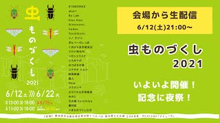 【会場から生配信】虫ものづくし2021【グッズ販売イベント】