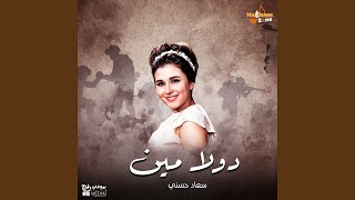 دولا مين