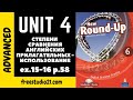 Round-Up Grammar 6 Ex.15-16 p.58 - степени сравнения английских прилагательных в предложении