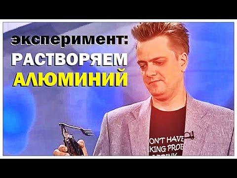 Галилео. Эксперимент. Растворяем алюминий