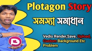 Vedio Rendering Problem Fix On Plotagon Story App 2021|How To Saved Plotagon Story Vedio 2021