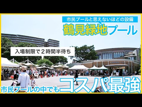プールの中にジャグジー!?市民プールとは思えない設備の大阪「鶴見緑地プール」。幼児は無料でコスパも最強!子連れのファミリーに人気で入場制限。フードメニューやドリンクも良心的価格!