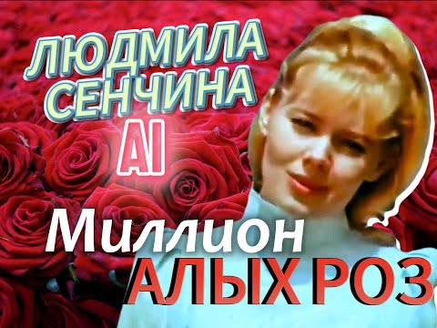 ЛЮДМИЛА СЕНЧИНА (AI)- Миллион алых роз