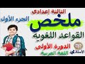 ملخص جميع دروس الدو رة الأولى القواعد اللغوية الثالثة إعدادي الجزءالأول داعم للفروض والامتحان