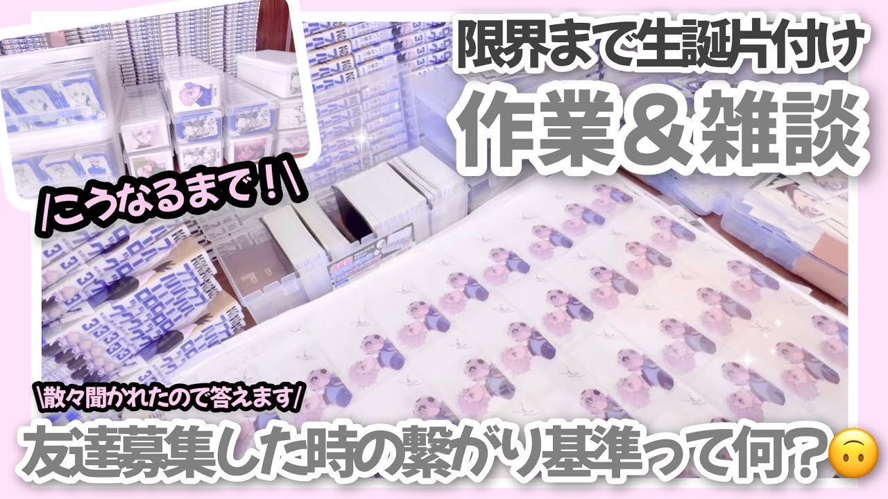 雑談しながら生誕の片付けを終わらせます🔥‼️※紙類だけ…