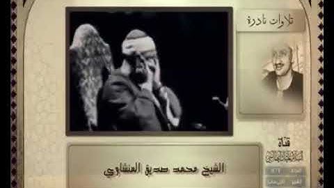 تلاوة نادرة من سورة الإسراء بصوت الشيخ محمد صديق المنشاوي (أقم الصلاة لدلوك الشمس إلى غسق الليل)