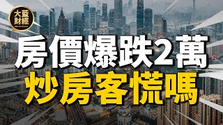 3.5萬暴跌1.5萬！中國又一城市房價出現下跌，大陸炒房客血本 ... 