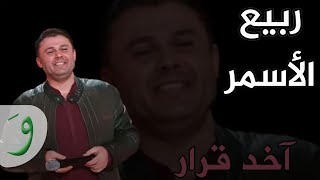 Rabih Al Asmar - Akhed Qarar (Video Clip) / ربيع الأسمر - آخد قرار Resimi