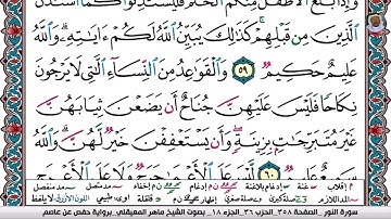 (17) تلاوة مباركة من سورة النــور بصوت الشيخ ماهر بن حمد المعيقلي حفظه الله تعالى، الآيات: 59و 60