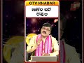 ଆର୍ଥିକ କ୍ଷତି ନିଶ୍ଚିତ #otv #astrology #otvnews #odishatv #otvdigital