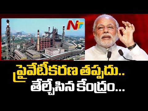 Centre Gives Clarity On Vizag Steel Plant Privatization | NTV