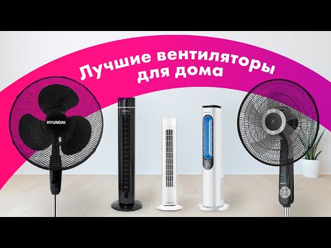 Как Выбрать ВЕНТИЛЯТОР Для Дома 💨 КОЛОННЫЙ vs ЛОПАСТНОЙ 🏆 ЛУЧШИЕ ВЕНТИЛЯТОРЫ 2022
