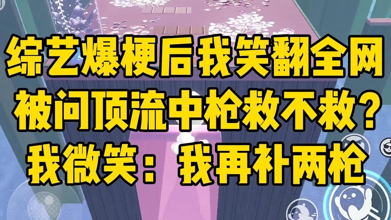 在旅游综艺上，我和顶流被抽到答题。#小说 #小说推荐 #小说推文 #故事 #有聲書 #一口氣看完 #一口气看完 #一口气看完系列 #爽文 #打脸 #故事分享 #娱乐圈 #完结文 #完结 #推薦 #推文