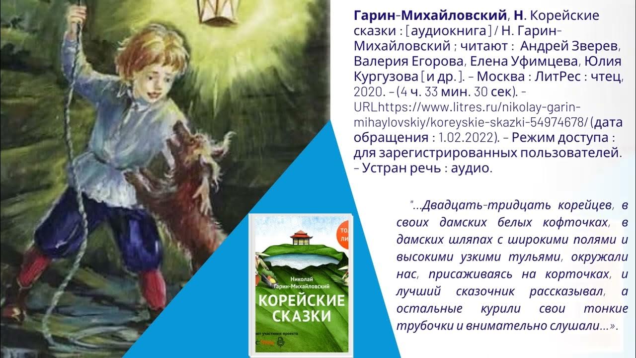 Инженеры гарин- михайл. Гарин михайловский знаем читать. Гарин михайловский знаем читать. Гарин-михайловский корейские сказки иллюстрации. Рассказ гарина михайловского тема и жучка.