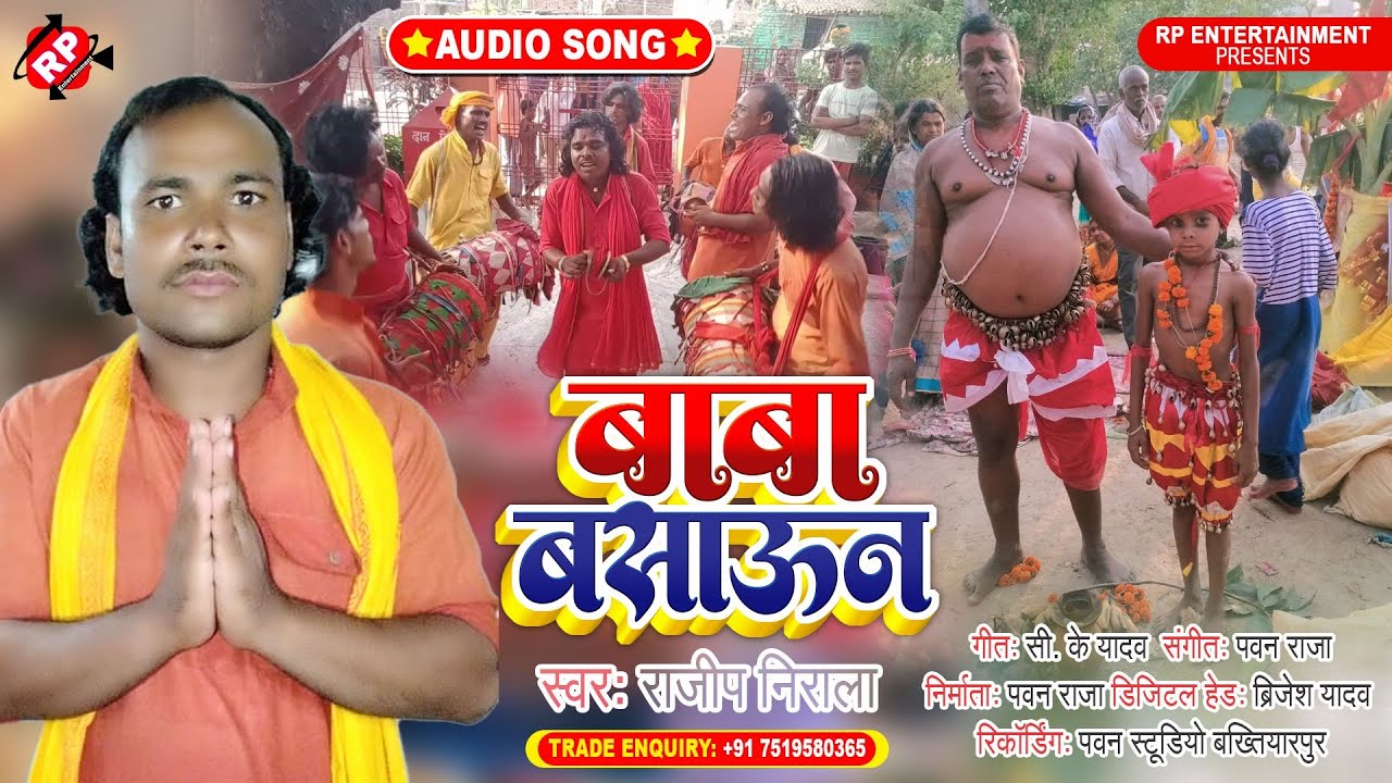 Bhuiya Baba Ke Bhajan//Rajeep Nirala//Manar Bhajan//Baba Basaun Ke Bhajan ।#राजीप निराला मानर भजन ।।