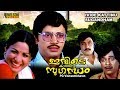 Ivide kattinu sugandam full movie malayalam  jayan  jayabharathi