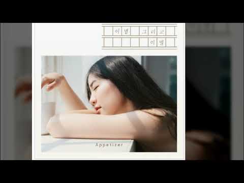 01 이별 그리고 이별feat 모닝커피, 더라임   에피타이저