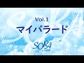 マイバラード【SORAリモート合唱部/VOL1】