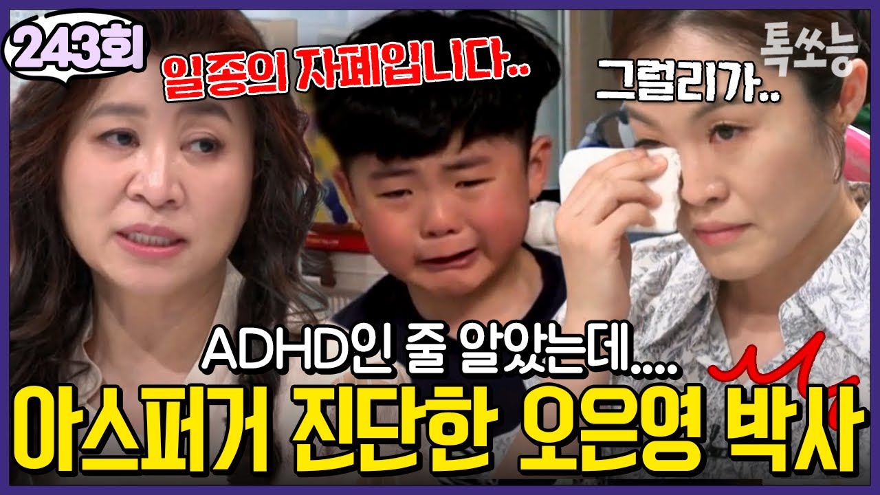 ADHD 진단받은 아들, 알고 보니 ‘아스퍼거 증후군’?! 오은영의 반전 진단💥 | #금쪽같은내새끼 243회