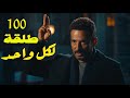 صديق وبرهام طالبين حقهم من سيد الناس بس الجارحي فهمهم إن اللي جاي طلق حي عمرو سعد سيد الناس