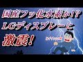 2019/11/11 【韓国の国産フッ化水素か？ＬＧディスプレーに激震！】