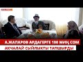 А.Жапаров ардагерге 100 миң сом акчалай сыйлыкты тапшырды