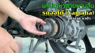 แก้ปัญหาสายพานลื่น รถออโต้ (Yamaha)