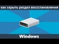 Как скрыть раздел восстановления в Windows