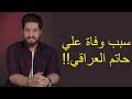 Vlog#2 اسباب وفاة الفنان علي حاتم !!