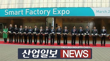 [스마트팩토리·오토메이션월드] “한국 제조업, 스마트화로 재도약하자”