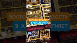 Стоимость сладостей в магазине World of the sweet Хургада 1 фунт-2,3 руб, 1 дол- 50 фунтов