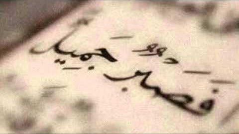 سورة يوسف محمد الحواس