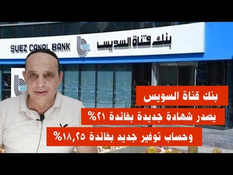 بنك قناة السويس يصدر شهادة جديدة بفائدة 21 وحساب توفير جديد بفائدة 18 25
