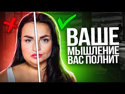 Психосоматика Лишнего Веса / Как Мышление Мешает Похудеть