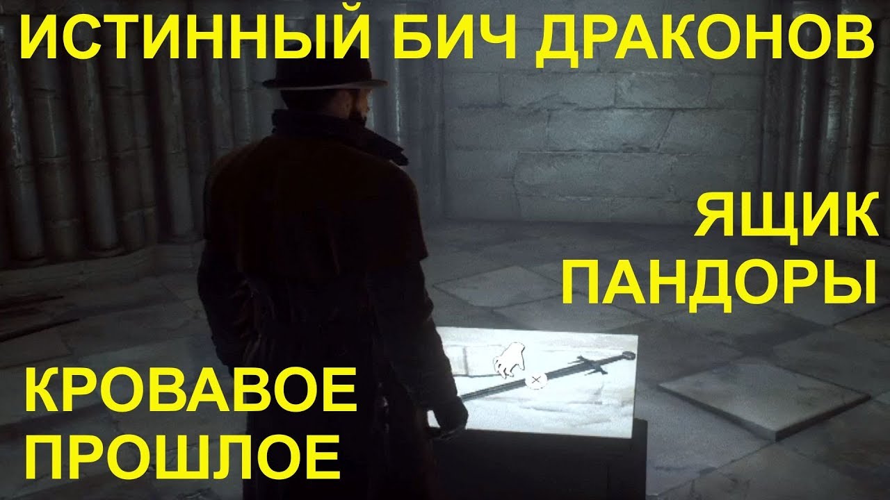 Vampyr PS4 МЕЧ ИСТИННЫЙ БИЧ ДРАКОНОВ