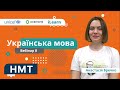 НМТ-2022. Українська мова. Вебінар 8. Просте речення. Ускладнене речення