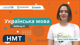 НМТ-2022. Українська мова. Вебінар 8. Просте речення. Ускладнене речення