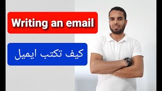 How to write an email-كيف تكتب ايميل