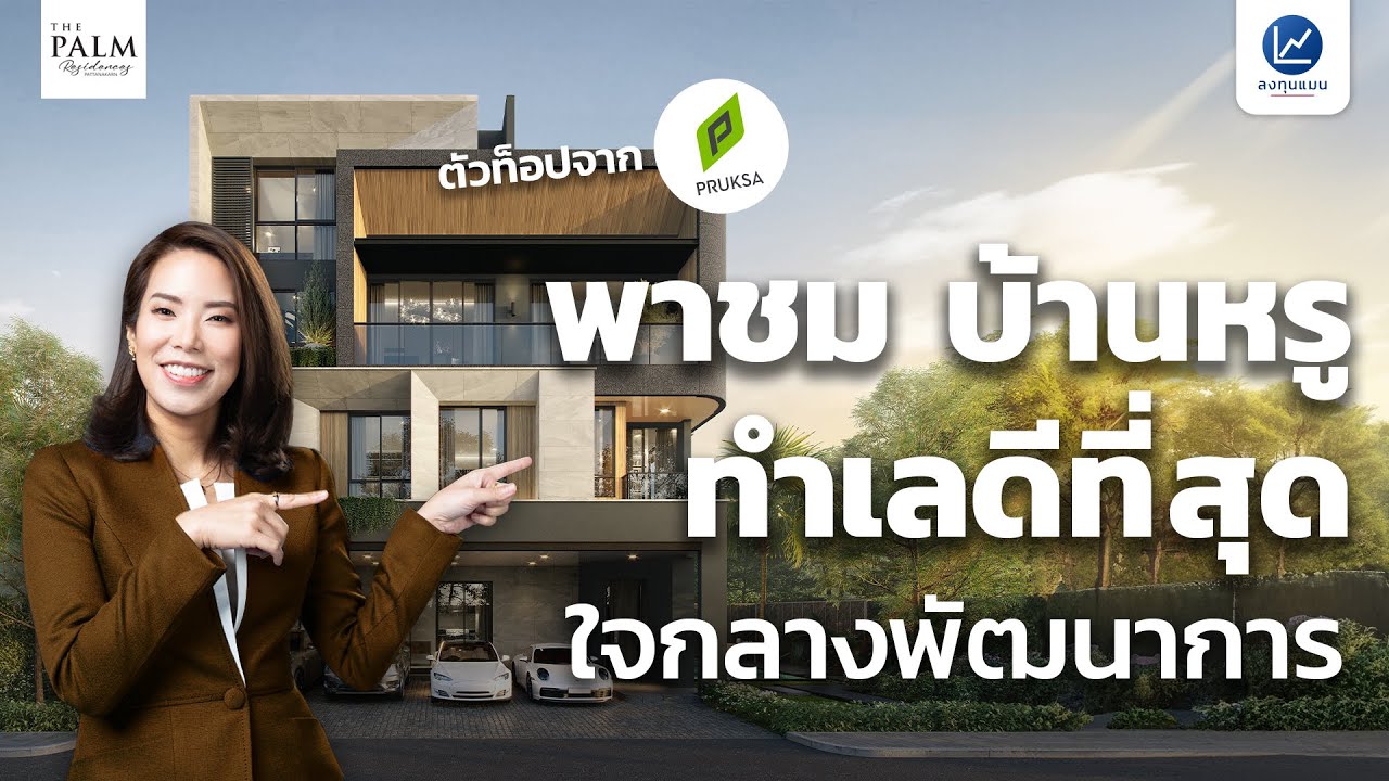 พาชม The Palm Residences Pattanakarn บ้านที่น่าลงทุน Tier สูงสุดจาก PRUKSA