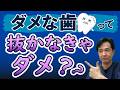 ダメな歯って抜歯しなきゃダメなの？ 現役歯科医院がわかりやすく解説！！