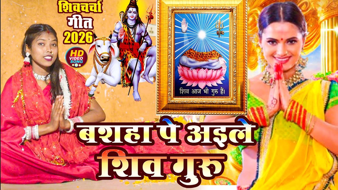 Shiv Charcha Geet 2026 | 2026 का शिवचर्चा भजन | Shiv Charcha Bhajan | Shiv Charcha Geet NonStop 2026