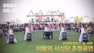 [야락 공연영상] 화성 뱃놀이축제 바람의사신단 초청공연 | 난타공연 타악퍼포먼스