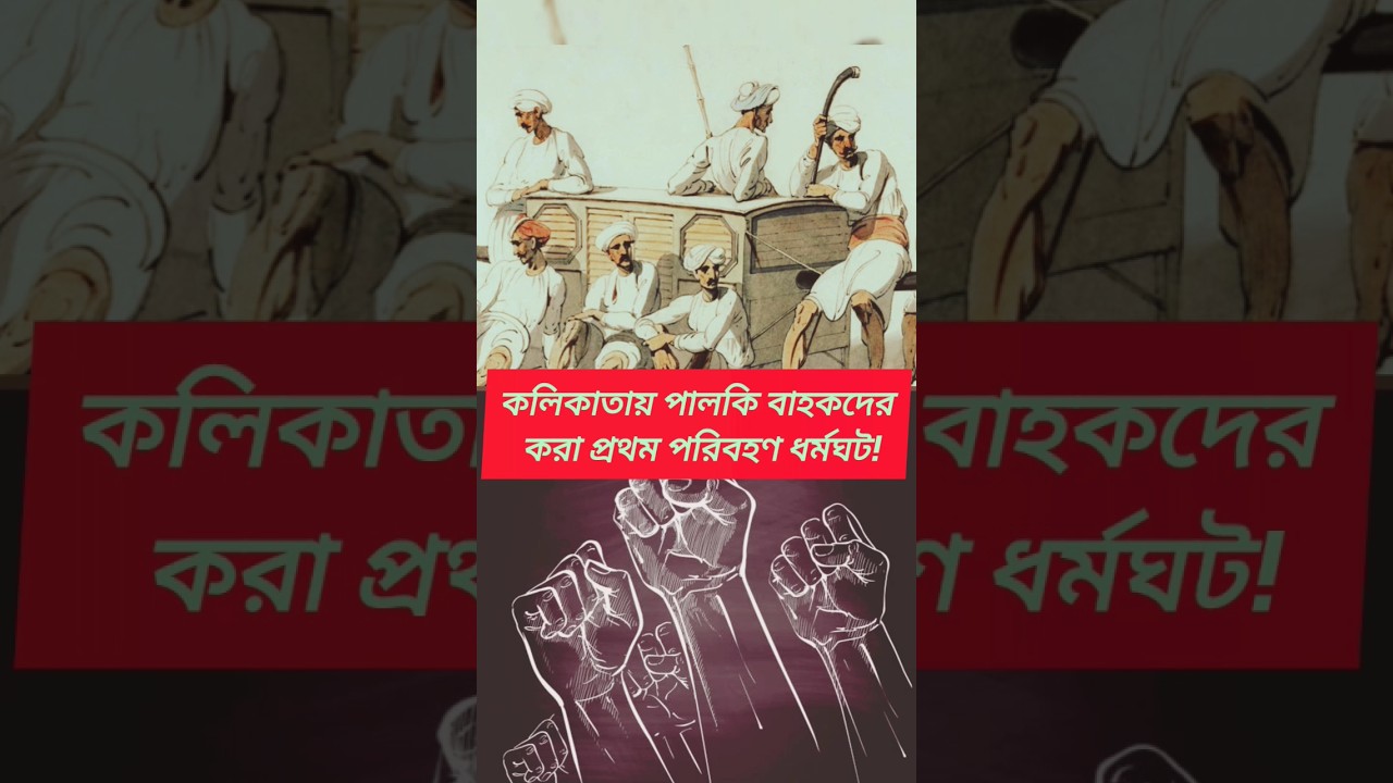 ভারতের প্রথম ধর্মঘট কি কলিকাতার পালকি বাহকদের ধর্মঘট(১৮২৭)?? |