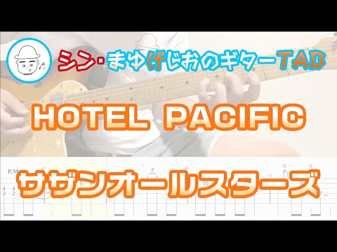 HOTEL PACIFIC【E.Guit.TAB】 - サザンオールスターズ(Southern All Stars)
