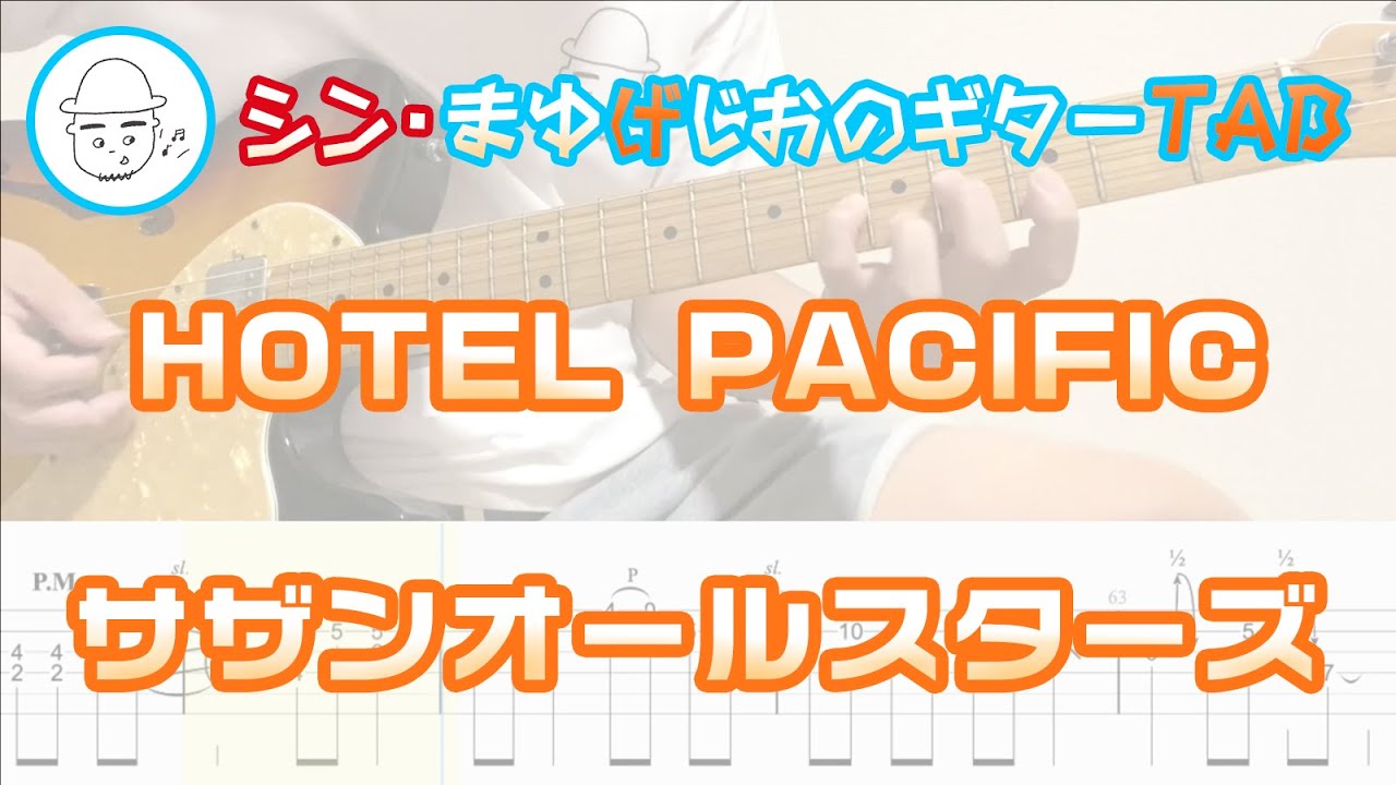 サザンオールスターズ - HOTEL PACIFIC【エレキギターTAB譜】※演奏動画