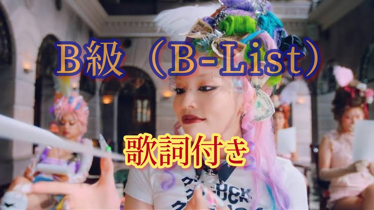 CHANMINA - B級（B-List）/ 歌詞付き ちゃんみな歌詞付き - YouTube