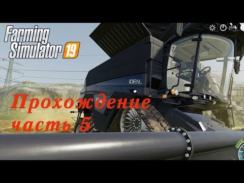 Видео: Farming Simulator 2019. Прохождение часть 5. Работа, работа и еще раз работа.