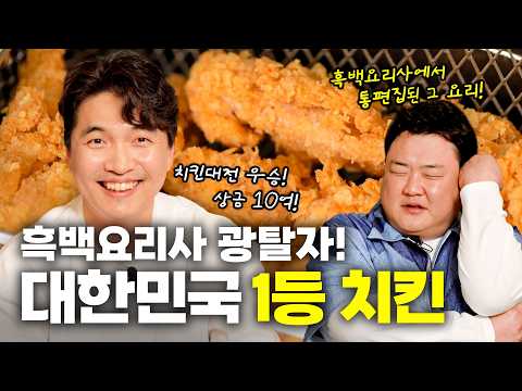흑백요리사 광탈! 대한민국 치킨 1위! 흑백요리사 통편집된 치킨 요리! | EP. 안병태 셰프