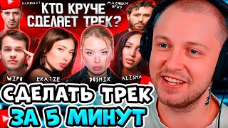СТИНТ СМОТРИТ: DOSHIK, Ekatze, Alisha, Wipo, Kambulat, Magnum Opus. Трек за 5 минут / 3 КОТА шоу