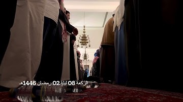 الركعة الثامنة الليلة الثانية رمضان 1446هـ ماتيسر من سورة البقرة الشيخ خالد الجليل جامع الملك خالد